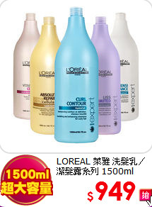 LOREAL 萊雅 洗髮乳／潔髮露系列 1500ml