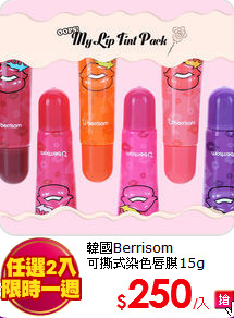 韓國Berrisom <br> 
可撕式染色唇膜15g