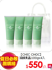 【CHIC CHOC】<br> 
潔顏果晶100gx4入
