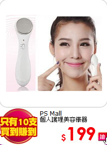 PS Mall<br> 
個人護理美容儀器