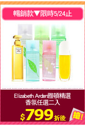 Elizabeth Arden雅頓精選
香氛任選二入