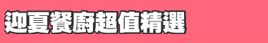 迎夏餐廚超值精選
