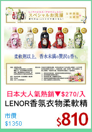 LENOR香氛衣物柔軟精