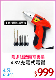 4.8V充電式電鑽