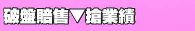 破盤賠售▼搶業績