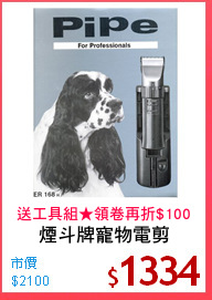 煙斗牌寵物電剪