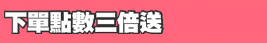 下單點數三倍送