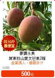 豪讚水果<br>屏東枋山愛文芒果2箱

