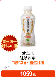 愛之味<br>純濃燕麥