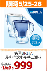 德國BRITA<br>
馬利拉濾水壺共二濾芯