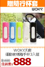 WOKY沃廚<br>
運動玻璃隨手杯3入組