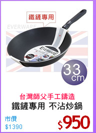 鐵鏟專用 不沾炒鍋