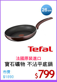 寶石礦物 不沾平底鍋
