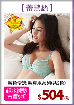 輕色愛戀 輕真水系列(共2色)