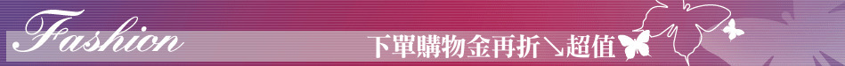 下單購物金再折↘超值