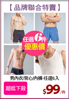 男內衣/背心/內褲-任選6入