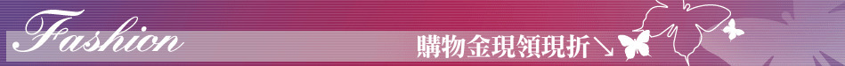 購物金現領現折↘