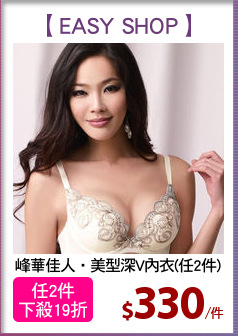 峰華佳人‧美型深V內衣(任2件)