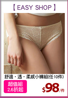 舒適‧透‧柔感小褲組(任10件)