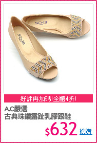A.C嚴選
古典珠鑽露趾乳膠跟鞋
