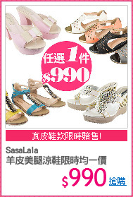 SasaLala
羊皮美腿涼鞋限時均一價