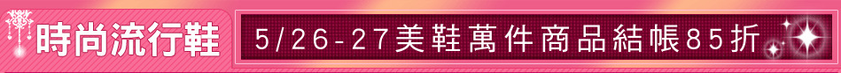 5/26-27美鞋萬件商品結帳85折