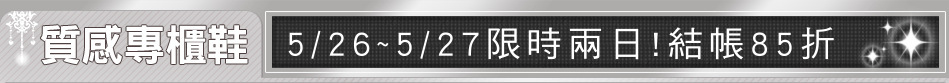5/26~5/27限時兩日!結帳85折