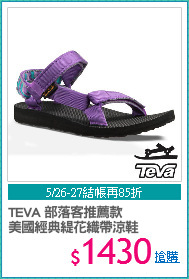 TEVA 部落客推薦款
美國經典緹花織帶涼鞋