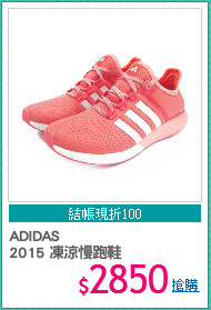 ADIDAS 
2015 凍涼慢跑鞋