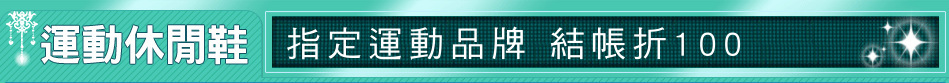 指定運動品牌 結帳折100