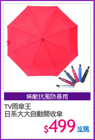 TV雨傘王
日系大大自動開收傘