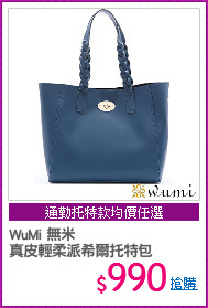WuMi 無米
真皮輕柔派希爾托特包