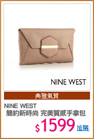 NINE WEST
 簡約新時尚 完美質感手拿包