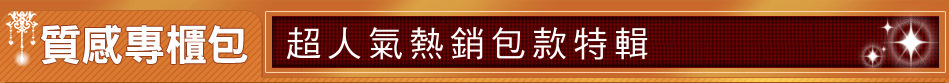 超人氣熱銷包款特輯
