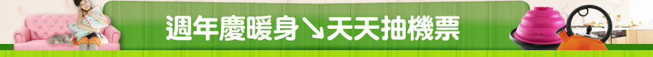 週年慶暖身↘天天抽機票