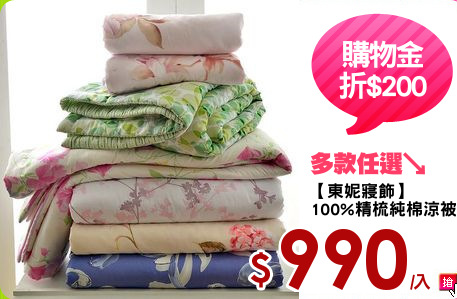 【東妮寢飾】
100%精梳純棉涼被