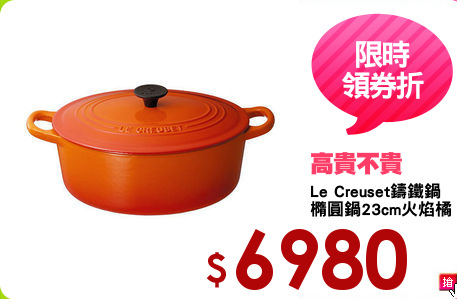 Le Creuset鑄鐵鍋
橢圓鍋23cm火焰橘