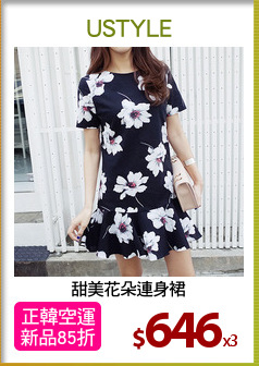 甜美花朵連身裙
