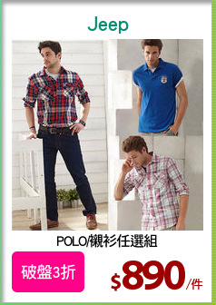 POLO/襯衫任選組