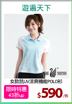 女款抗UV涼爽機能POLO衫
