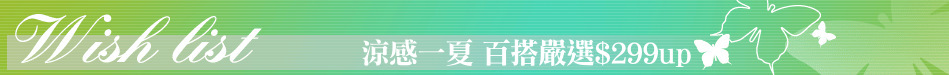 涼感一夏 百搭嚴選$299up