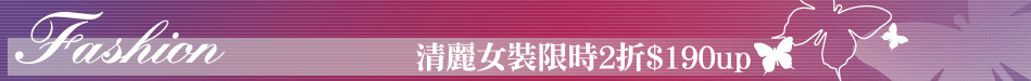 清麗女裝限時2折$190up