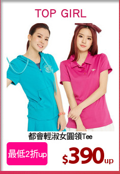 都會輕淑女圓領Tee