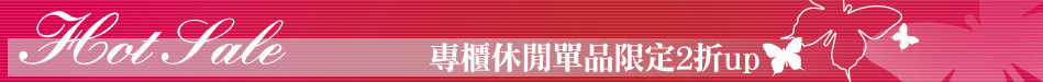 專櫃休閒單品限定2折up