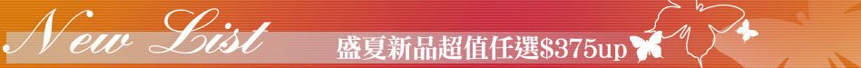 盛夏新品超值任選$375up