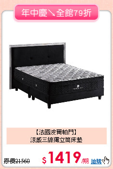 【法國皮爾帕門】<BR>
涼感三線獨立筒床墊