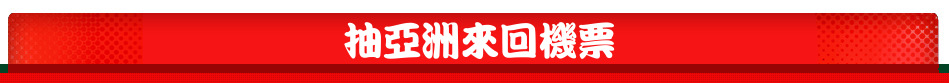 抽亞洲來回機票
