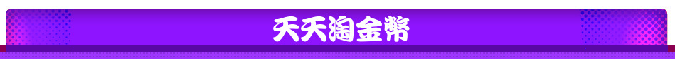 天天淘金幣