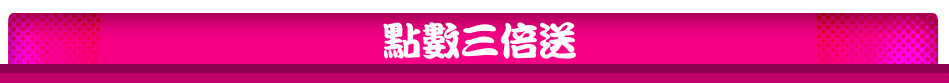 點數三倍送
