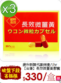 提升新陳代謝持續八hr<br>【台康】長效微薑黃膠囊